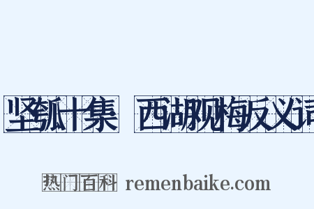 坚瓠十集·西湖观梅反义词是什么意思的图片